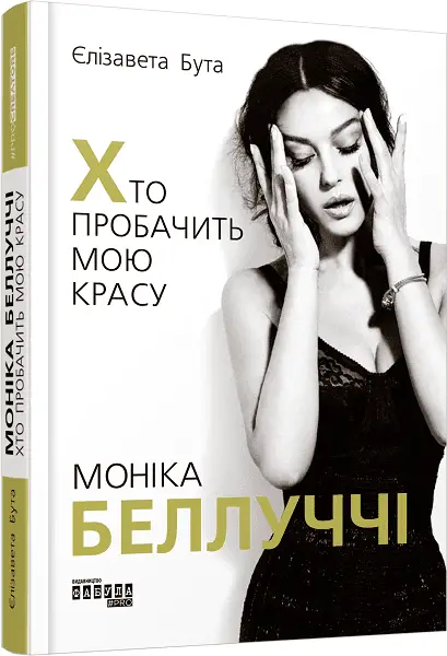 PROcreators: Моніка Беллуччі. Хто пробачить мою красу