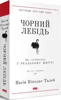 Чорний лебідь. Про (не)ймовірне у реальному житті. (Нове оформлення) - 1