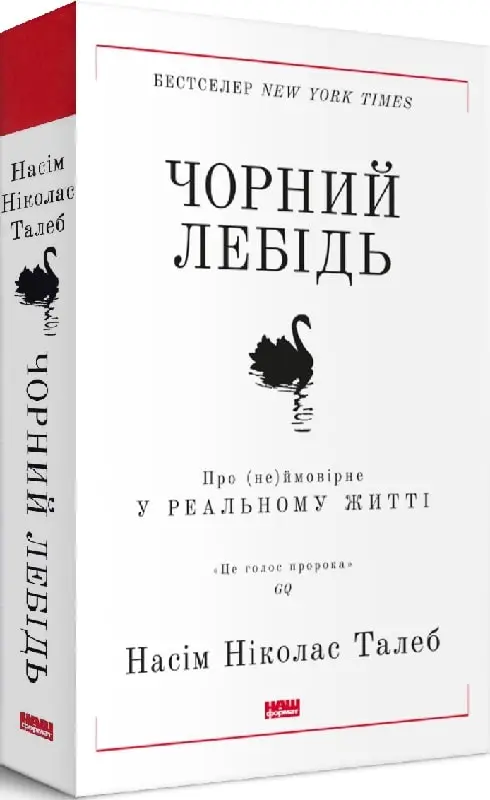 Чорний лебідь. Про (не)ймовірне у реальному житті....