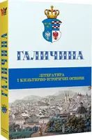 Галичина: література і культурно-історичні основи. Науковий журнал. Випуск 1 - 1