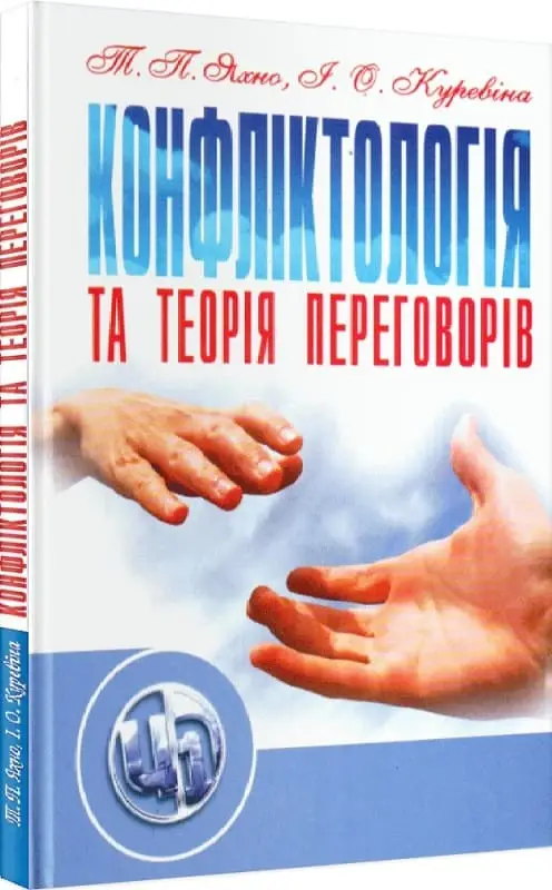 Конфліктологія та теорія переговорів