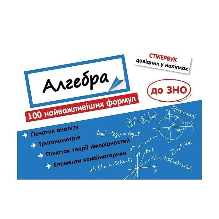 Стікербук. Алгебра. 100 найважливіших формул до ЗНО