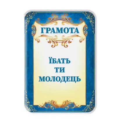 3D стікер "Грамота" - SX-93