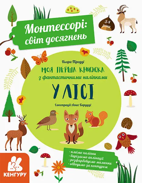 Монтессорі: світ досягнень. Моя перша книга з фантастичними...