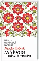 Маруся. Вибрані твори - 1
