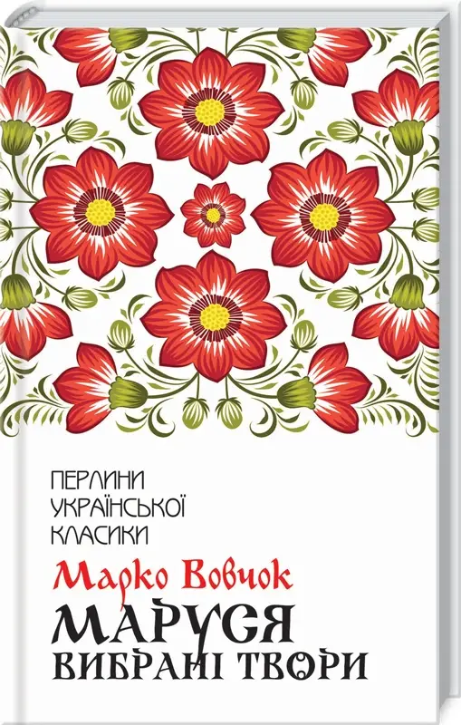 Маруся. Вибрані твори