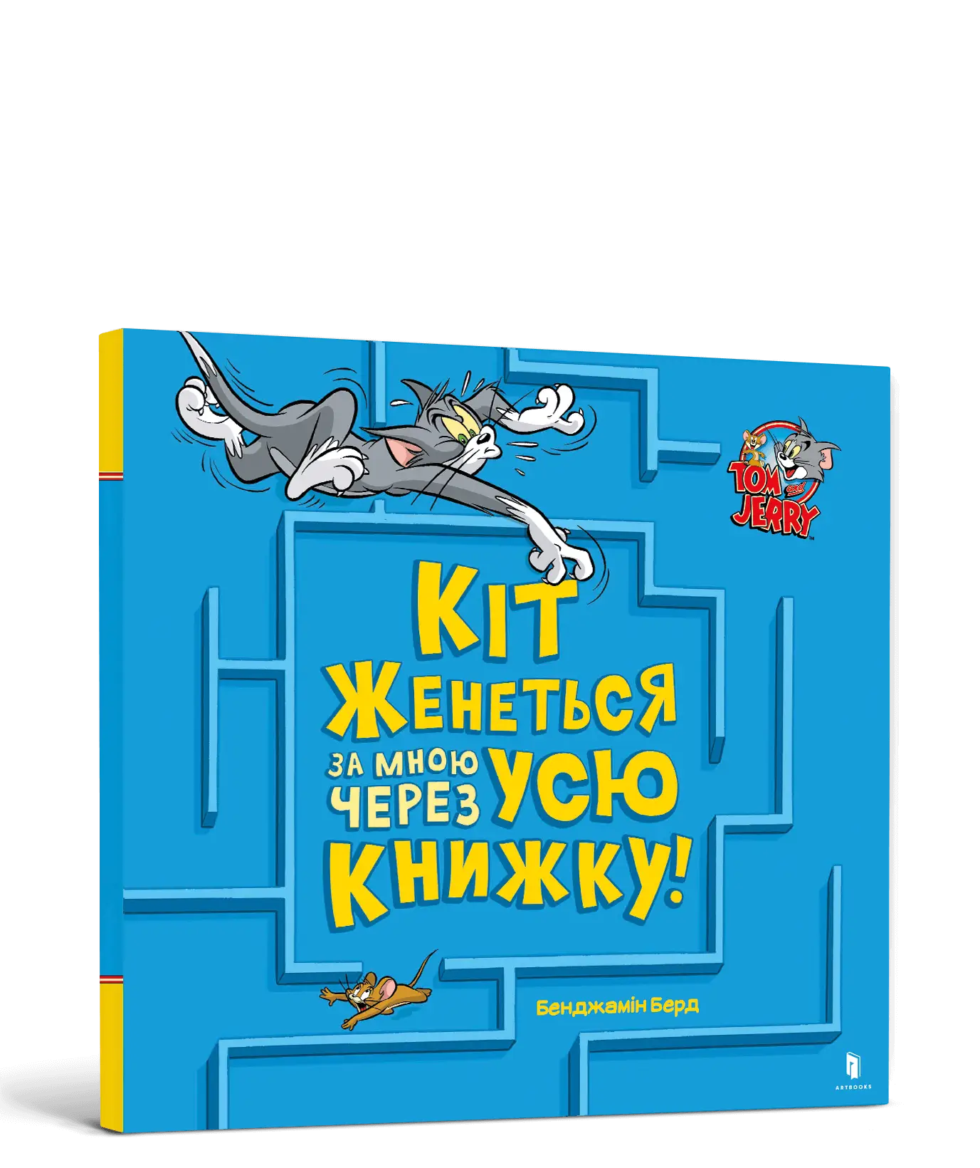 Том і Джеррі. Кіт женеться за мною через усю книжку!