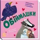 Обіймашки - 1