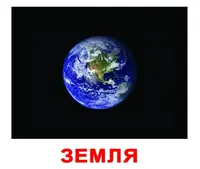 Русские большие карточки: Космос - 1