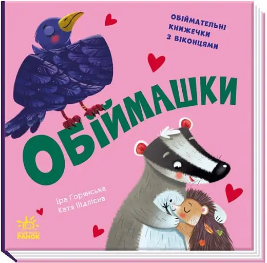 Обіймашки