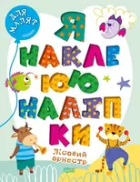 Для малят. Лісовий оркестр. Я наклеюю наліпки - 1