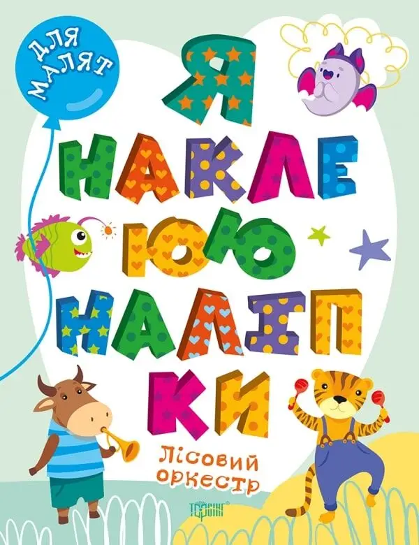Для малят. Лісовий оркестр. Я наклеюю наліпки