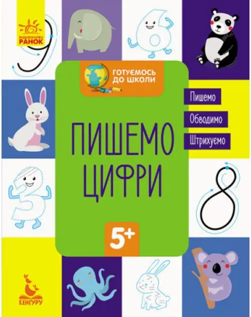 Готуємось до школи 5+. Пишемо цифри