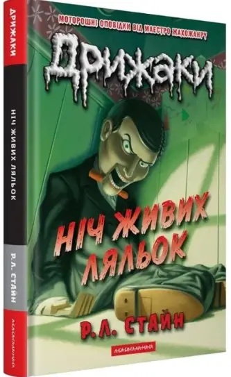 Дрижаки. Книга 7. Ніч живих ляльок