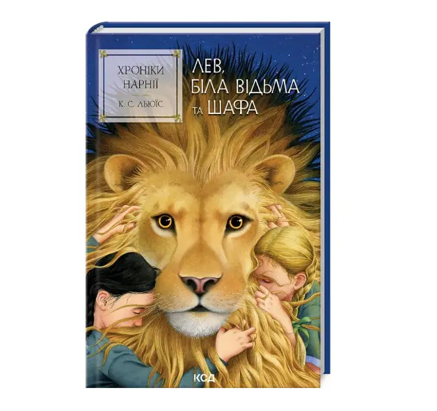Хроніки Нарнії. Книга 2. Лев, Біла Відьма та шафа
