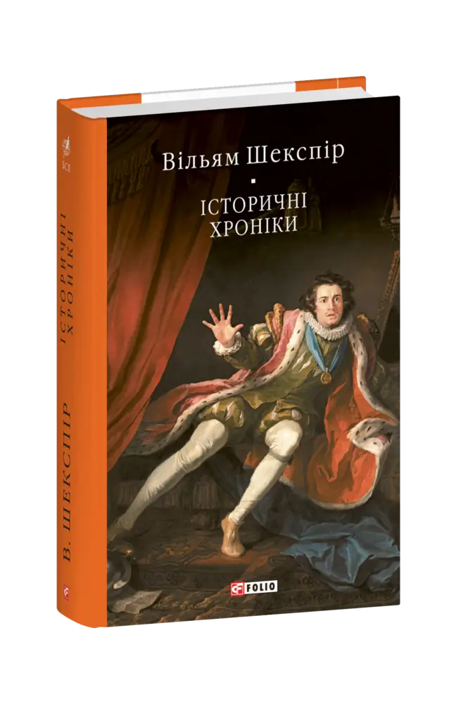 Історичні хроніки
