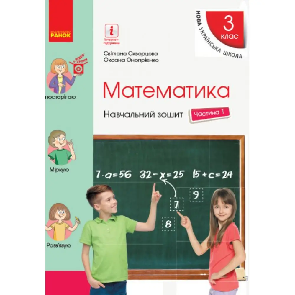 НУШ 3 кл. Математика Навч. зошит Ч.1 (у 4-х ч.) (Укр)...