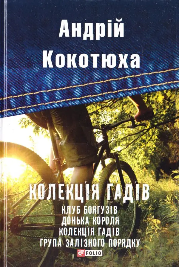 TeenBookTo: Колекція гадів