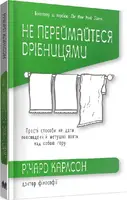 Не переймайтеся дрібницями. Прості способи не дати повсякденній метушні взяти над собою гору - 1