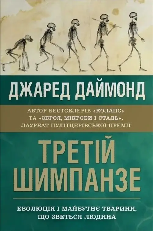 Третій шимпанзе. Еволюція і майбутнє тварини, що зветься...