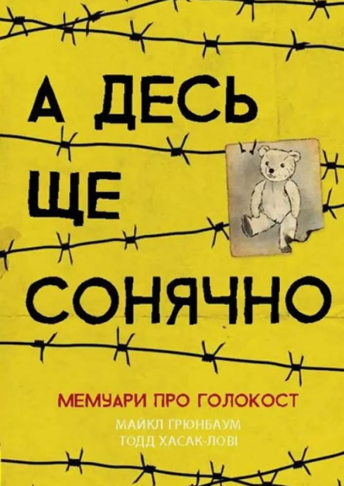 Несерійний: А десь ще сонячно: мемуари про Голокост