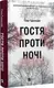 Гостя проти ночі - 1