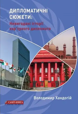 Дипломатичні сюжети: невигадані історії кар'єрного...