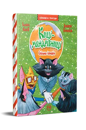 Киці-мандрівниці. Книга 6. Спільна історія