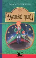Маленький принц - 1