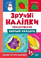 Вивчаю кольори - 1