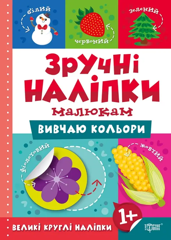 Вивчаю кольори