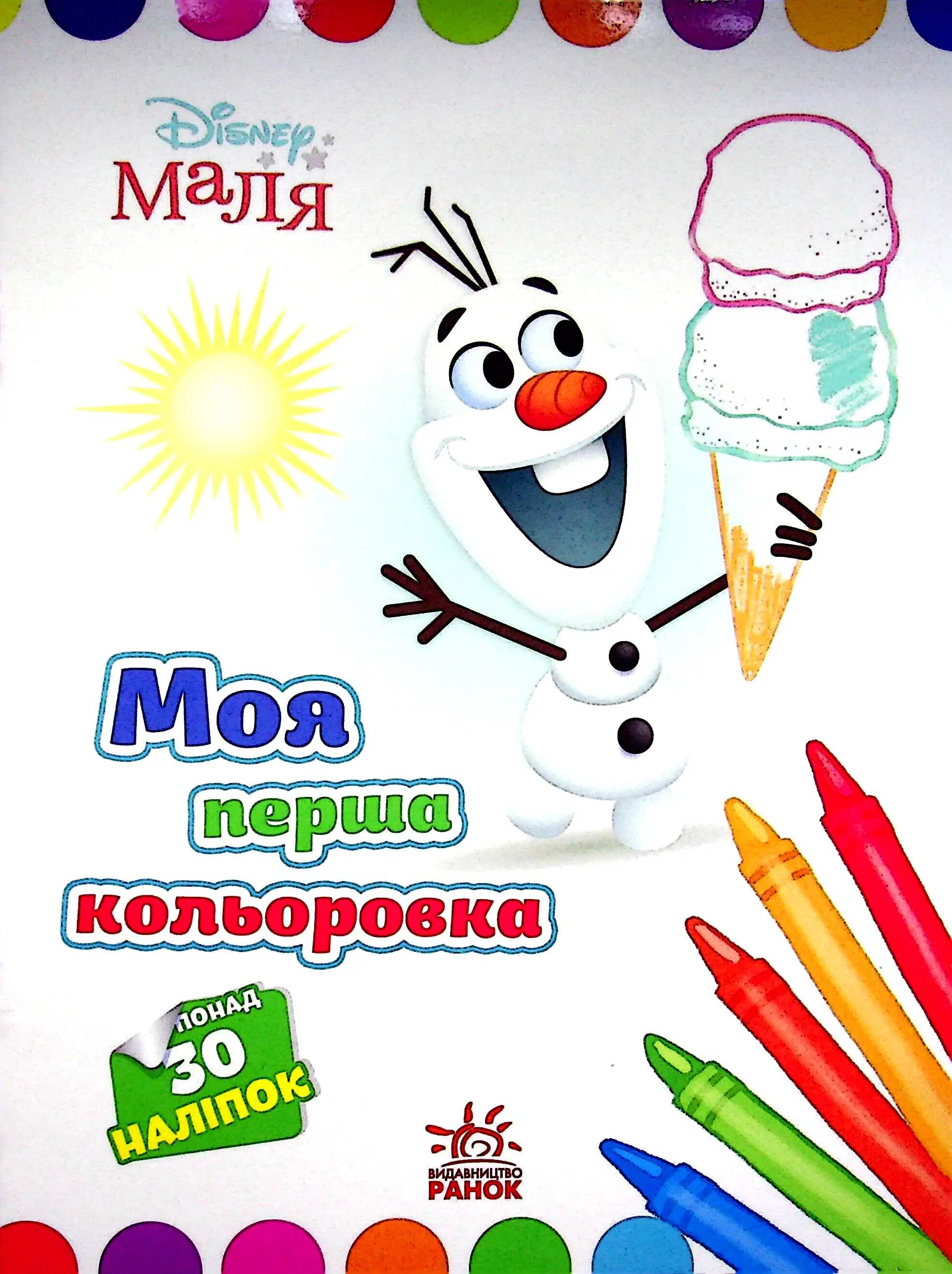 Disney Маля. Моя перша кольоровка. Олаф