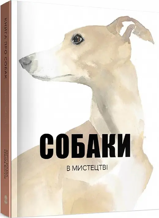 Собаки в мистецтві (видання 2023)