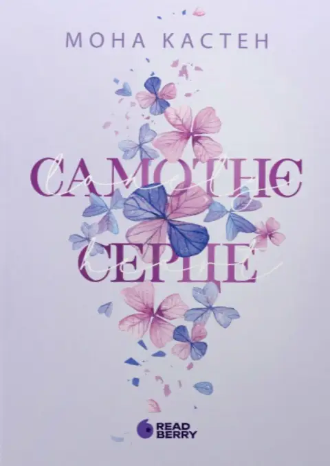 Самотнє серце. Книга 1