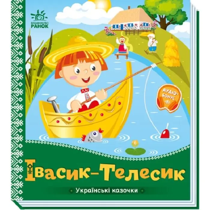 Івасик-Телесик