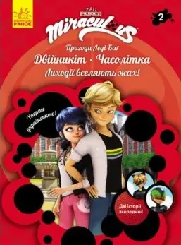 Пригоди Леді Баґ. Книга № 02: Двійникіт і Часолітка