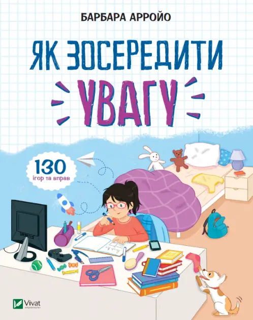 Як зосередити увагу 130 ігор та вправ