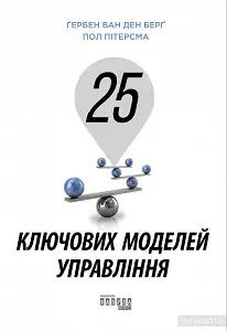 25 ключових моделей управління