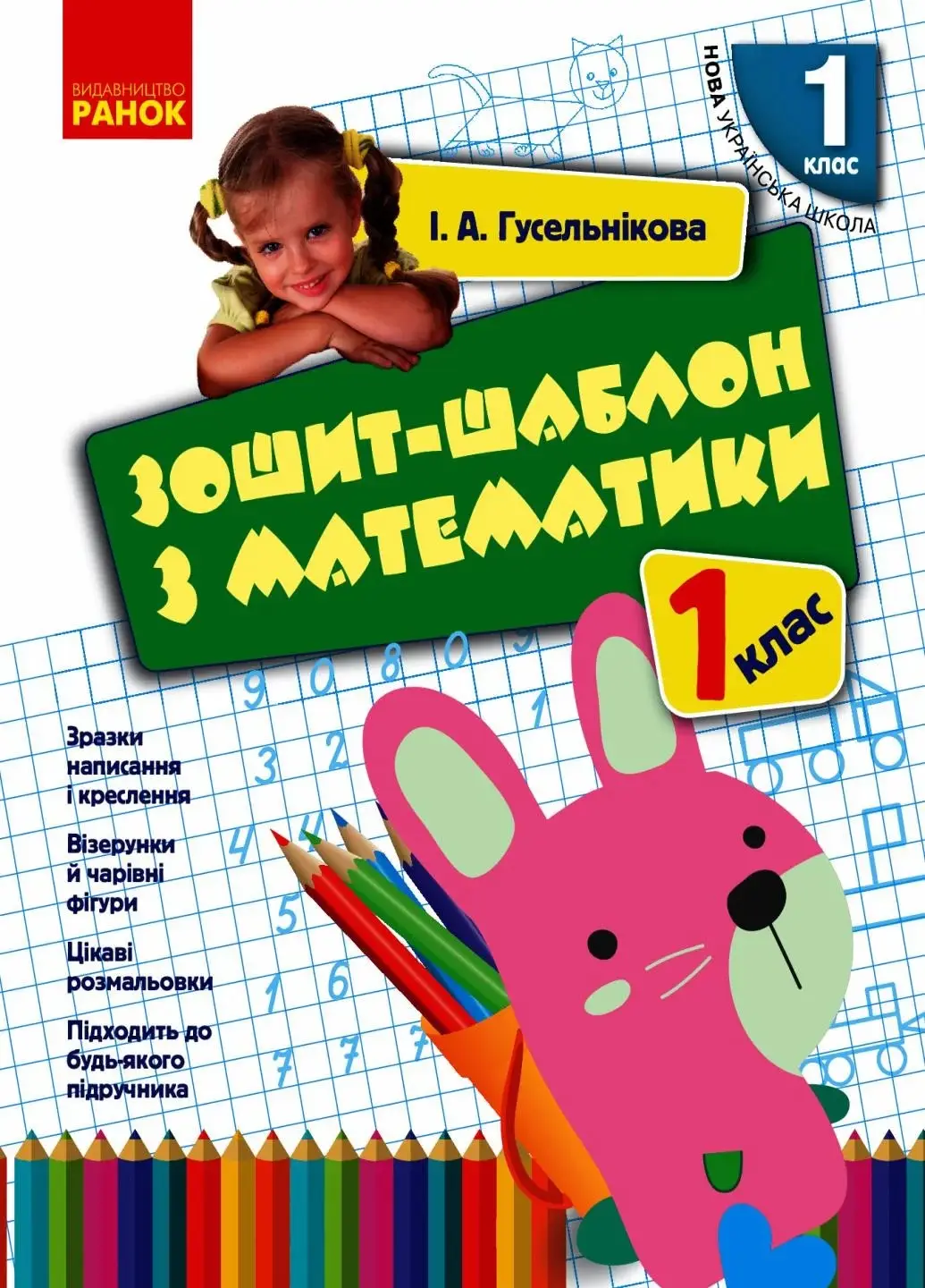 НУШ 1 кл. Математика. Зошит-шаблон з математики (Укр)