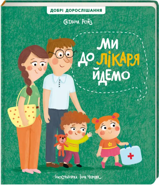 Ми до лікаря йдемо