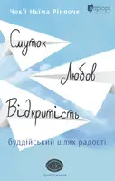 Смуток, любов, відкритість. Буддійський шлях радості - 1