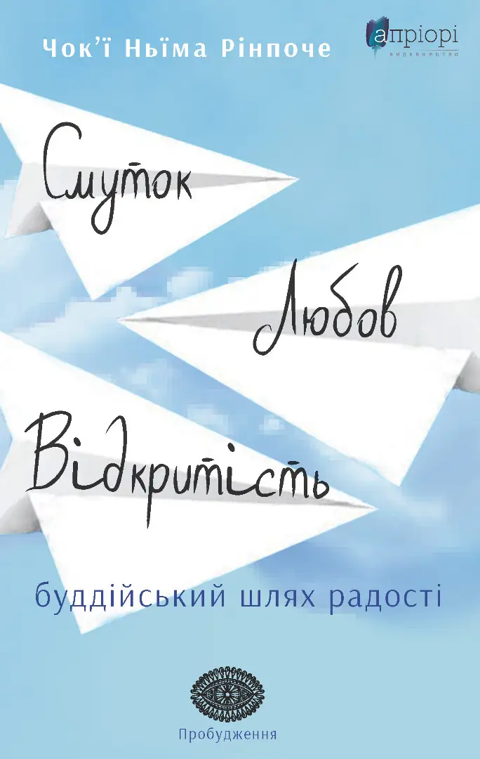 Смуток, любов, відкритість. Буддійський шлях радості