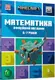 MINECRAFT. Математика. Офіційний посібник. 6-7 років - 1