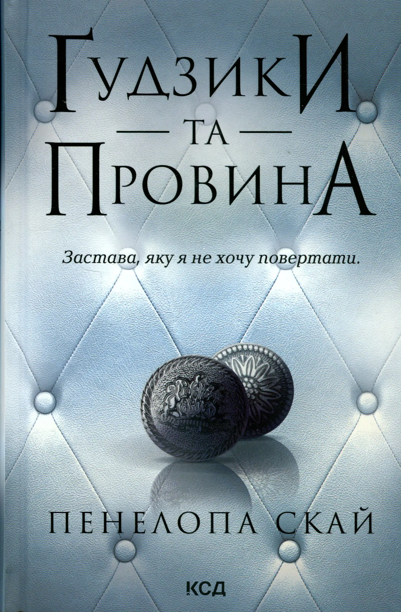 Ґудзики та мереживо. Книга 05. Ґудзики та провина