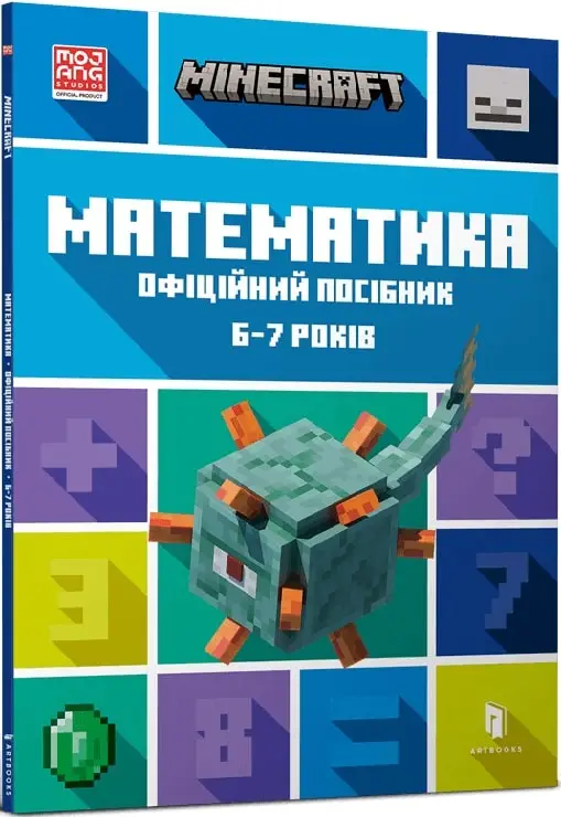 MINECRAFT. Математика. Офіційний посібник. 6-7 років