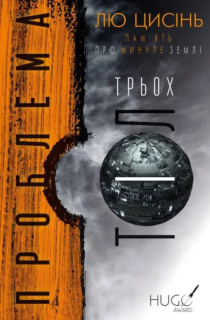 Пам'ять про минуле Землі: трилогія. Книга 1. Проблема...