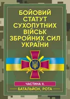 Бойовий статут сухопутних військ Збройних сил України. Частина ІІ - 1
