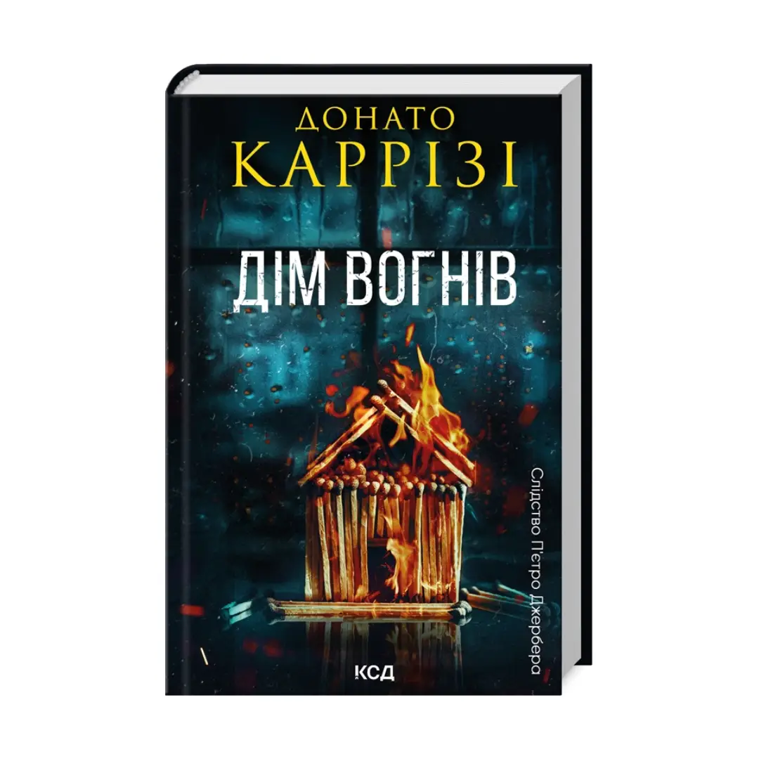 Пьетро Джербер. Книга 03. Дім вогнів
