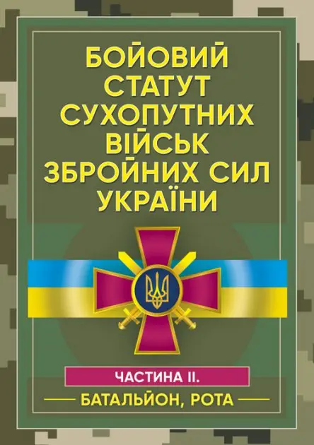 Бойовий статут сухопутних військ Збройних сил України....