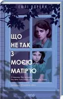 Що не так з моєю матір'ю - 1